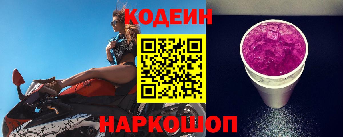 Томск  Кодеиновый сироп Lean Purple Drank  Кодеиновый сироп Lean напиток Lean (лин)  Вход с VPN 